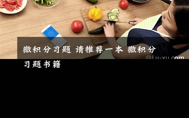 微积分习题 请推荐一本 微积分习题书籍