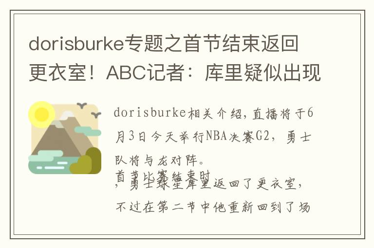 dorisburke专题之首节结束返回更衣室!ABC记者:库里疑似出现生病症状