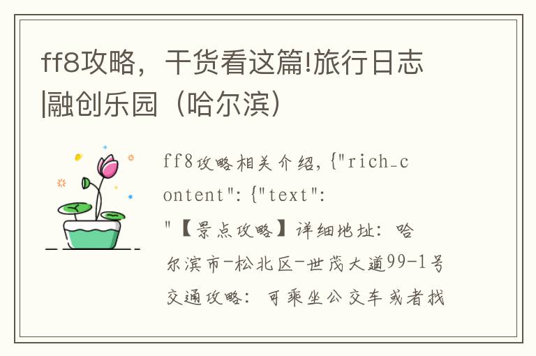 ff8攻略，干货看这篇!旅行日志|融创乐园（哈尔滨）