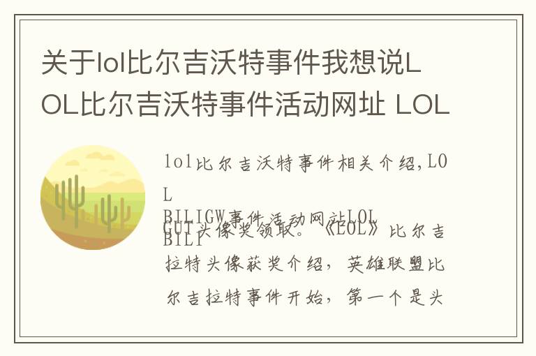 关于lol比尔吉沃特事件我想说LOL比尔吉沃特事件活动网址 LOL比尔吉沃特头像奖励领取