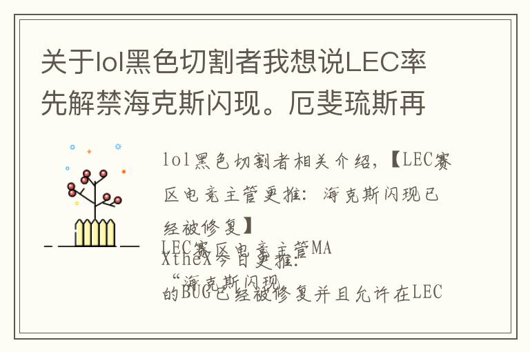 关于lol黑色切割者我想说LEC率先解禁海克斯闪现。厄斐琉斯再次加强