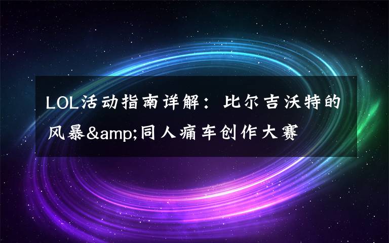 LOL活动指南详解:比尔吉沃特的风暴&同人痛车创作大赛