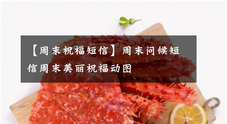 【周末祝福短信】周末问候短信周末美丽祝福动图