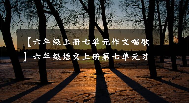 【六年级上册七单元作文唱歌】六年级语文上册第七单元习作《我的拿手好戏》写作指导及范文