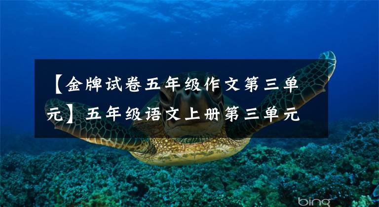 【金牌试卷五年级作文第三单元】五年级语文上册第三单元习作《缩写故事》范文，收藏大气