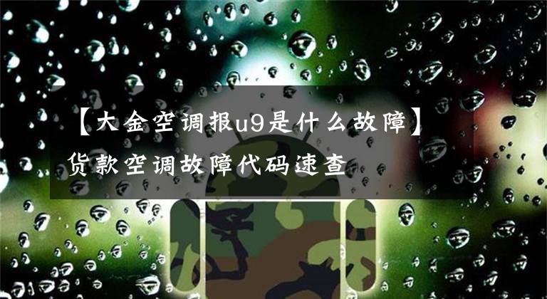 【大金空调报u9是什么故障】货款空调故障代码速查