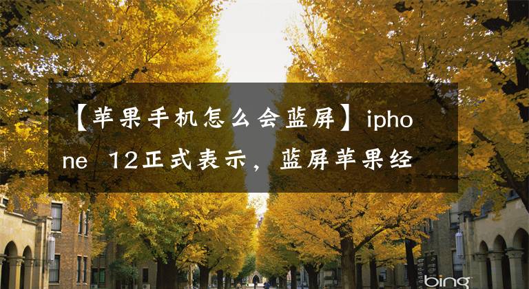 【苹果手机怎么会蓝屏】iphone 12正式表示，蓝屏苹果经常出现，可能是软件问题