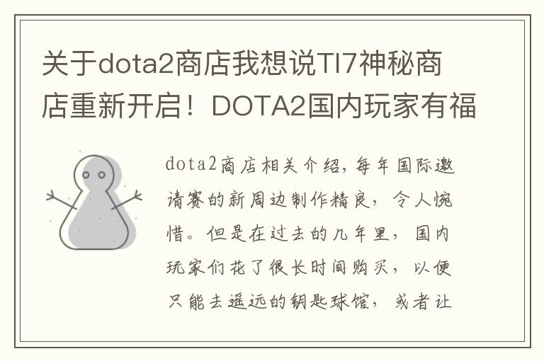 关于dota2商店我想说TI7神秘商店重新开启!DOTA2国内玩家有福了,这些新品要和海外同期上架