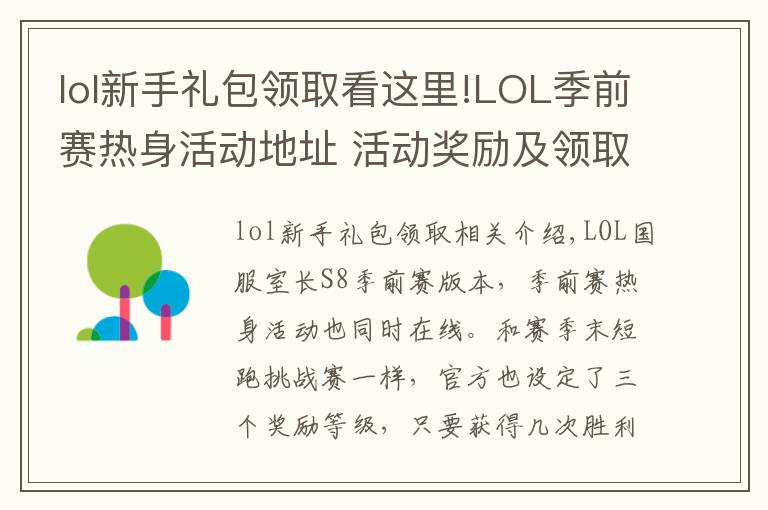 lol新手礼包领取看这里!LOL季前赛热身活动地址 活动奖励及领取条件一览