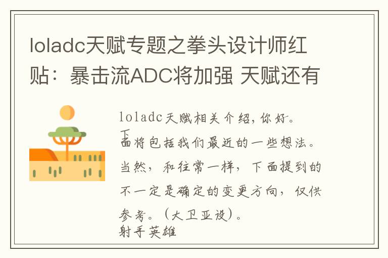 loladc天赋专题之拳头设计师红贴:暴击流ADC将加强 天赋还有更多修改计划