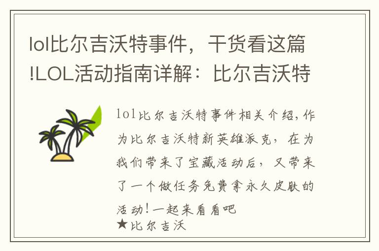 lol比尔吉沃特事件,干货看这篇!LOL活动指南详解:比尔吉沃特的风暴&同人痛车创作大赛