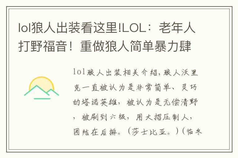 lol狼人出装看这里!LOL:老年人打野福音!重做狼人简单暴力肆虐野区