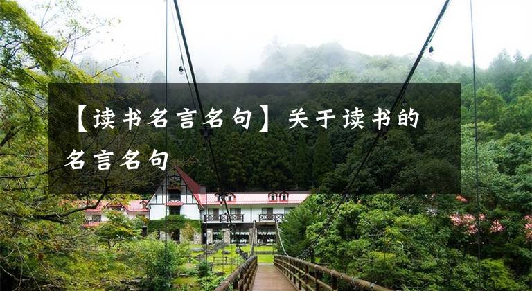 【读书名言名句】关于读书的名言名句