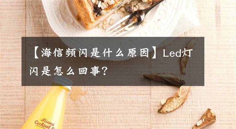 【海信频闪是什么原因】Led灯闪是怎么回事?