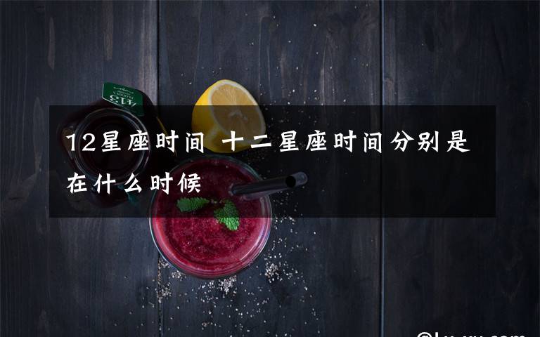 12星座时间 十二星座时间分别是在什么时候