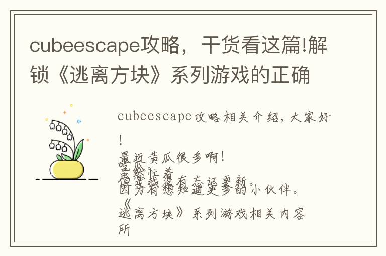 cubeescape攻略,干货看这篇!解锁《逃离方块》系列游戏的正确玩耍顺序!