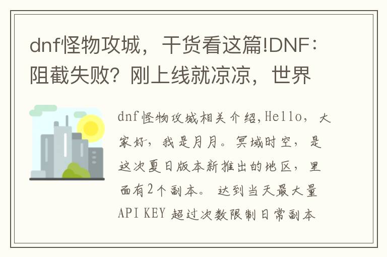 dnf怪物攻城，干货看这篇!DNF：阻截失败？刚上线就凉凉，世界BOSS机制、奖励都有问题