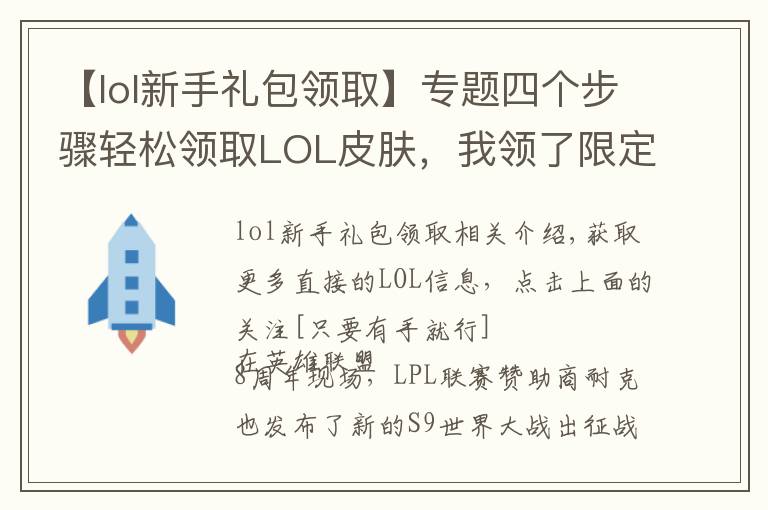 【lol新手礼包领取】专题四个步骤轻松领取LOL皮肤,我领了限定,你呢?