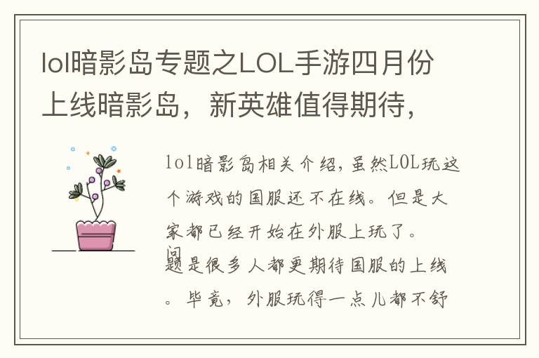 lol暗影岛专题之LOL手游四月份上线暗影岛,新英雄值得期待,国服上线没希望了