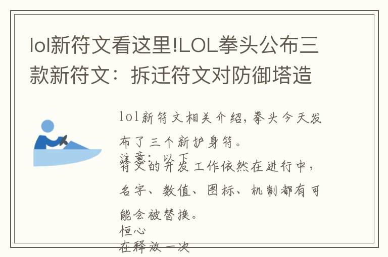 lol新符文看这里!LOL拳头公布三款新符文:拆迁符文对防御塔造成大量伤害