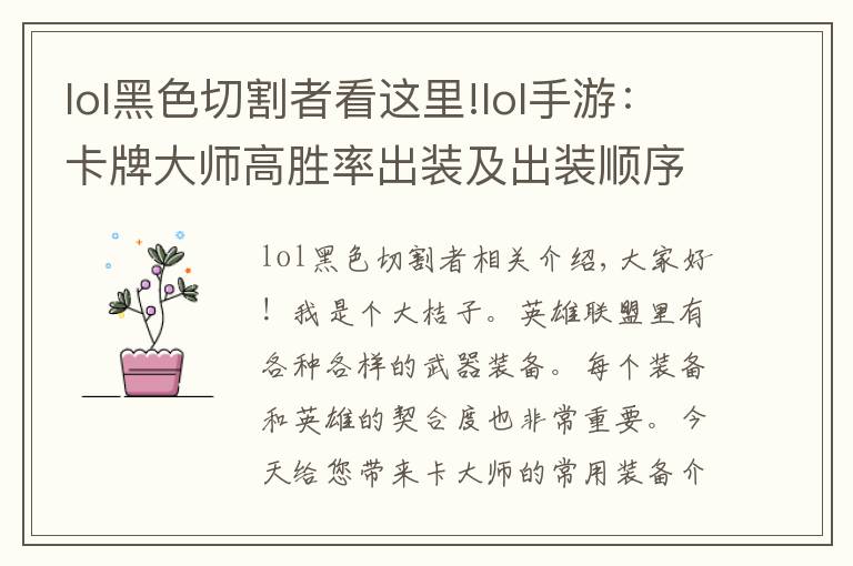 lol黑色切割者看这里!lol手游:卡牌大师高胜率出装及出装顺序,两种打法,拿走都拿走