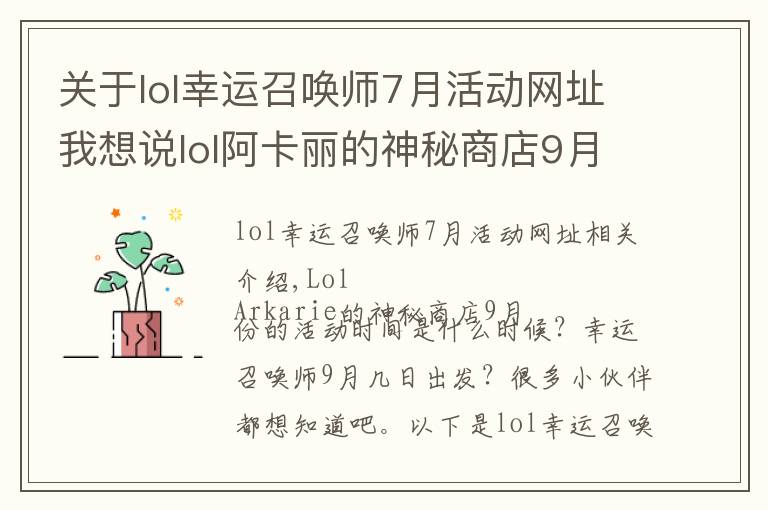 关于lol幸运召唤师7月活动网址我想说lol阿卡丽的神秘商店9月官网活动地址 9月幸运召唤师最新网址开启时间一览