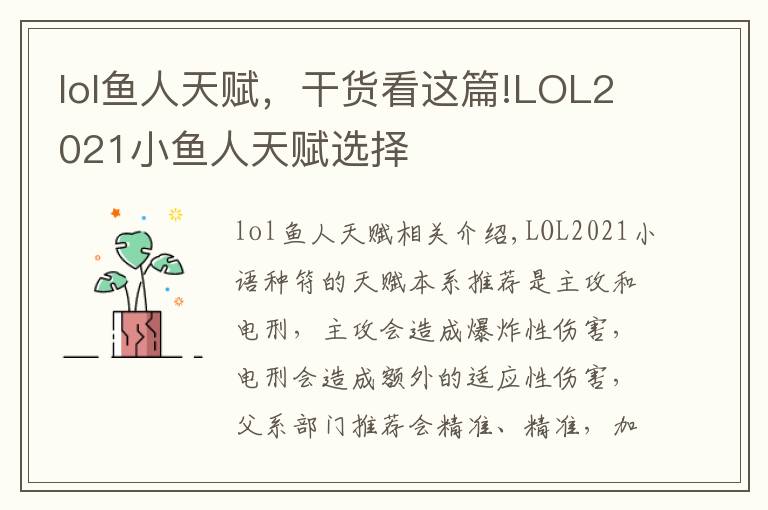 lol鱼人天赋,干货看这篇!LOL2021小鱼人天赋选择