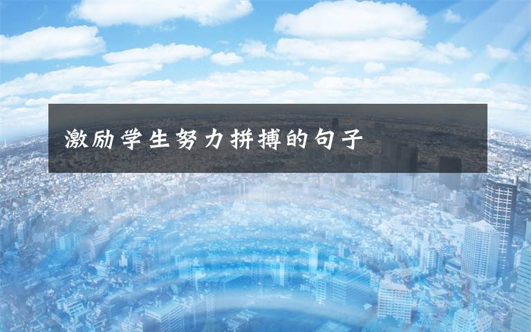 激励学生努力拼搏的句子