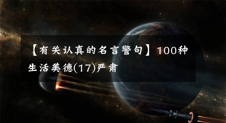 【有关认真的名言警句】100种生活美德(17)严肃