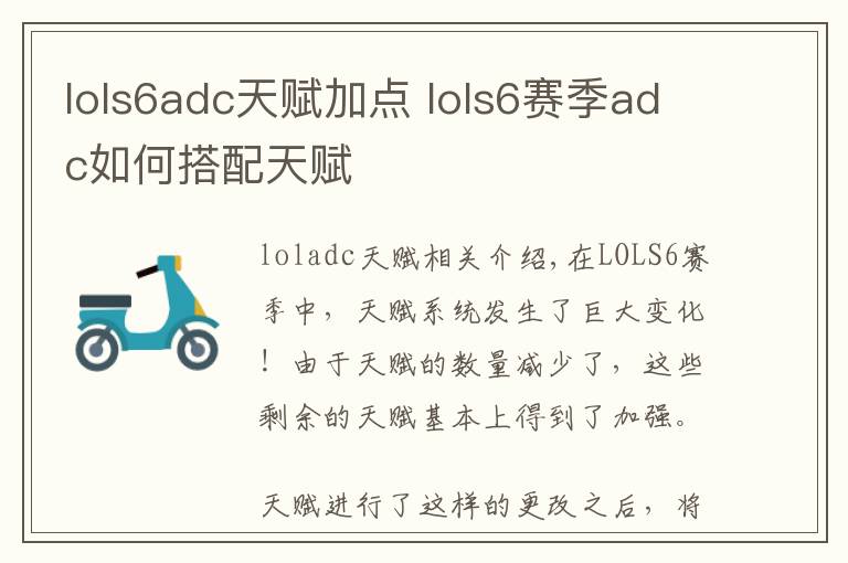 lols6adc天赋加点 lols6赛季adc如何搭配天赋