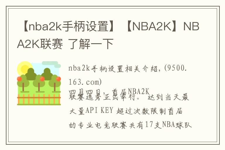 【nba2k手柄设置】【NBA2K】NBA2K联赛 了解一下
