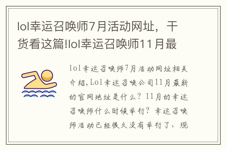 lol幸运召唤师7月活动网址，干货看这篇!lol幸运召唤师11月最新官网地址入口 lol幸运召唤师开启时间