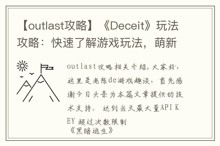 【outlast攻略】《Deceit》玩法攻略:快速了解游戏玩法,萌新入游不翻车