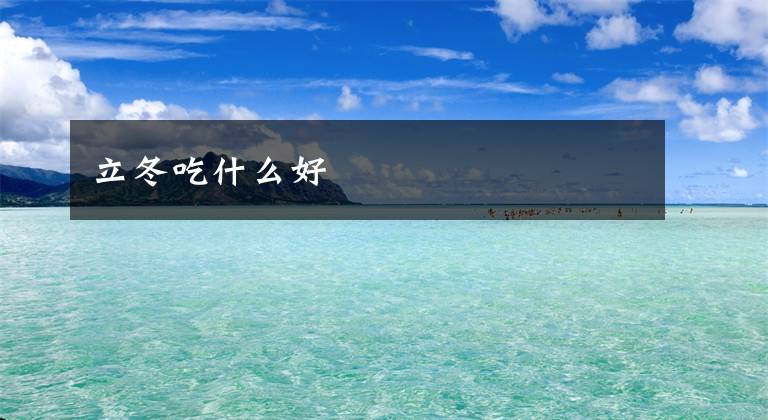 立冬吃什么好