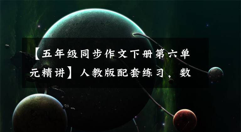 【五年级同步作文下册第六单元精讲】人教版配套练习，数学五年级下册《同步学习》，数学广角练习讲解。