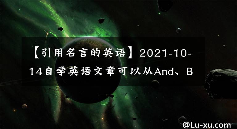 【引用名言的英语】2021-10-14自学英语文章可以从And、But、Or、So开始吗?