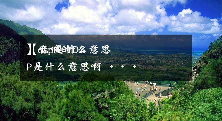 【dsp是什么意思】音响的DSP是什么意思啊 ···