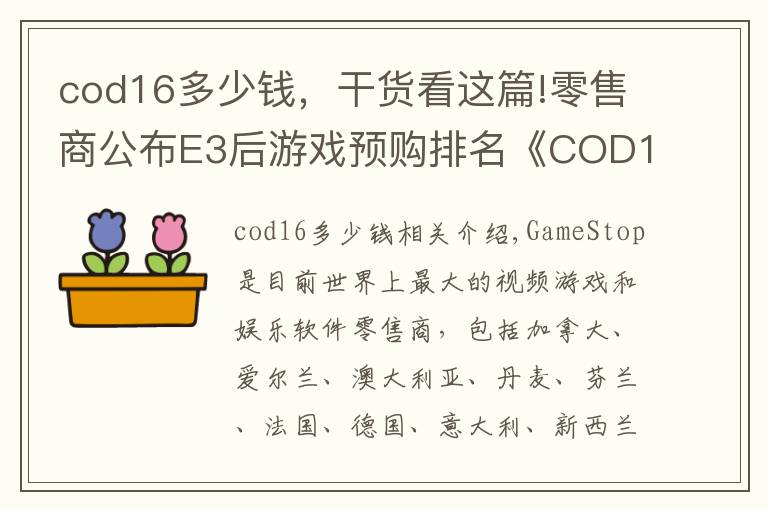 cod16多少钱，干货看这篇!零售商公布E3后游戏预购排名《COD16》荣获第一