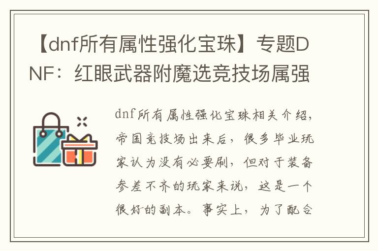 【dnf所有属性强化宝珠】专题DNF：红眼武器附魔选竞技场属强宝珠好吗？与独立附魔对比怎样？