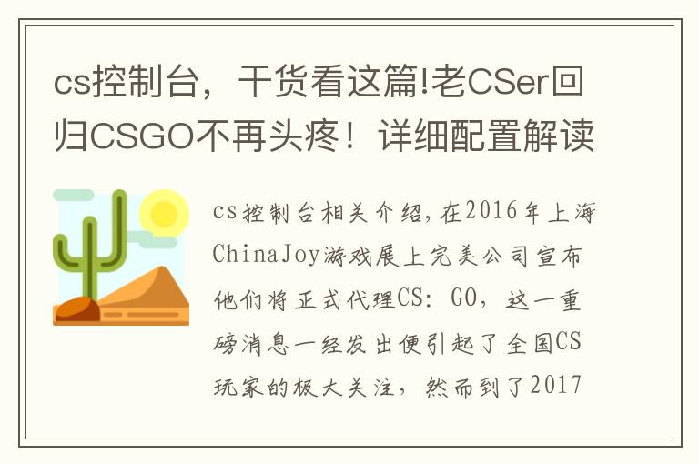 cs控制台，干货看这篇!老CSer回归CSGO不再头疼！详细配置解读助你轻松玩转第一竞技FPS
