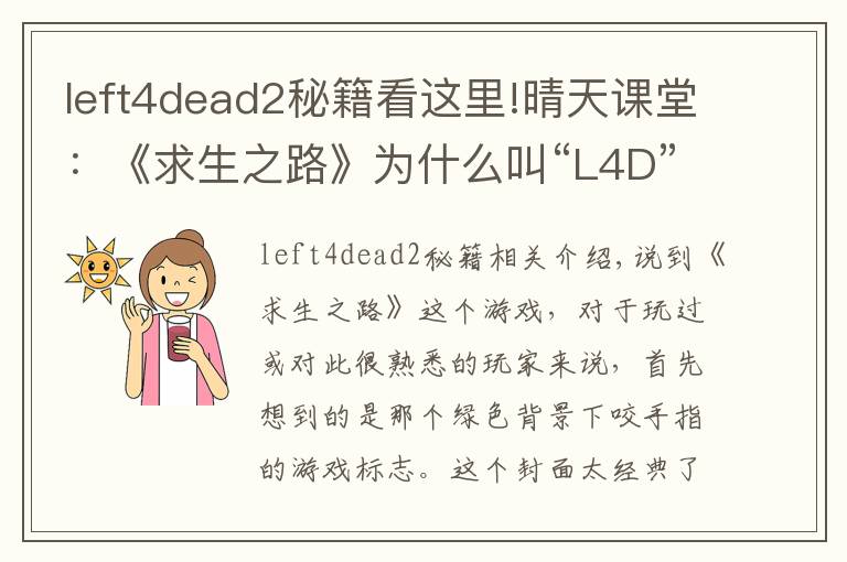 left4dead2秘籍看这里!晴天课堂:《求生之路》为什么叫“L4D”,G胖究竟想表达些什么?