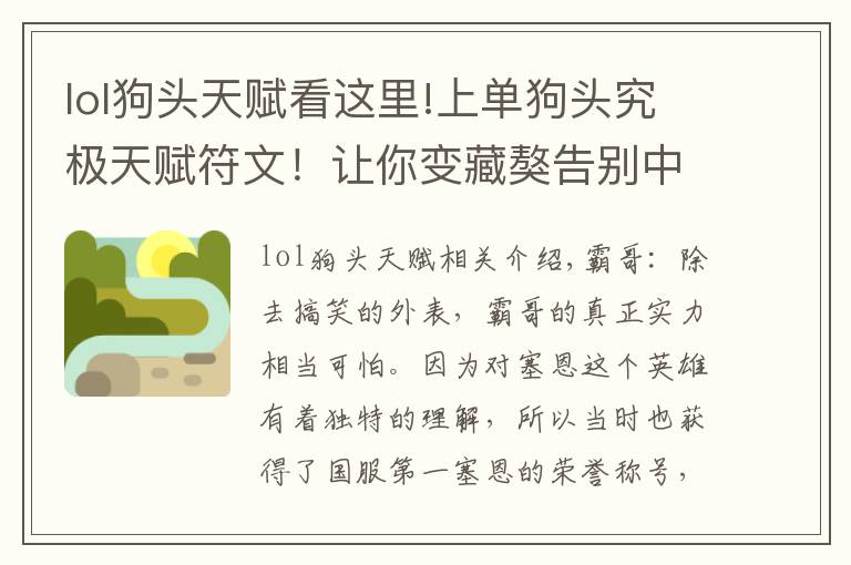 lol狗头天赋看这里!上单狗头究极天赋符文！让你变藏獒告别中华田园犬