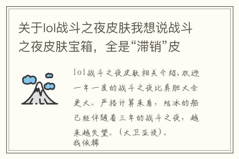 关于lol战斗之夜皮肤我想说战斗之夜皮肤宝箱,全是“滞销”皮肤,浪费玩家时间