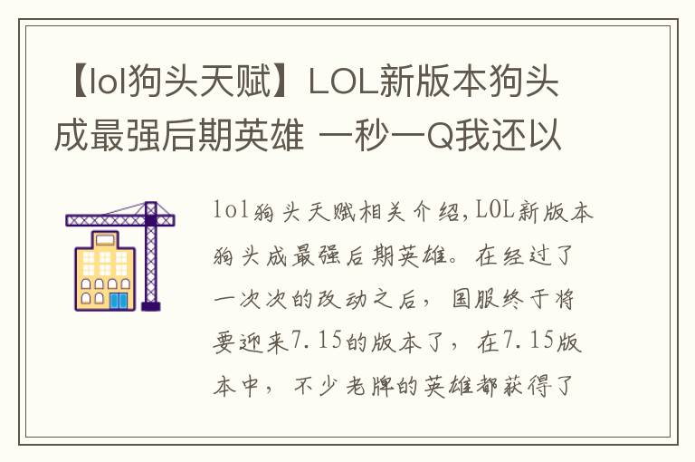 【lol狗头天赋】LOL新版本狗头成最强后期英雄 一秒一Q我还以为在玩无限火力!