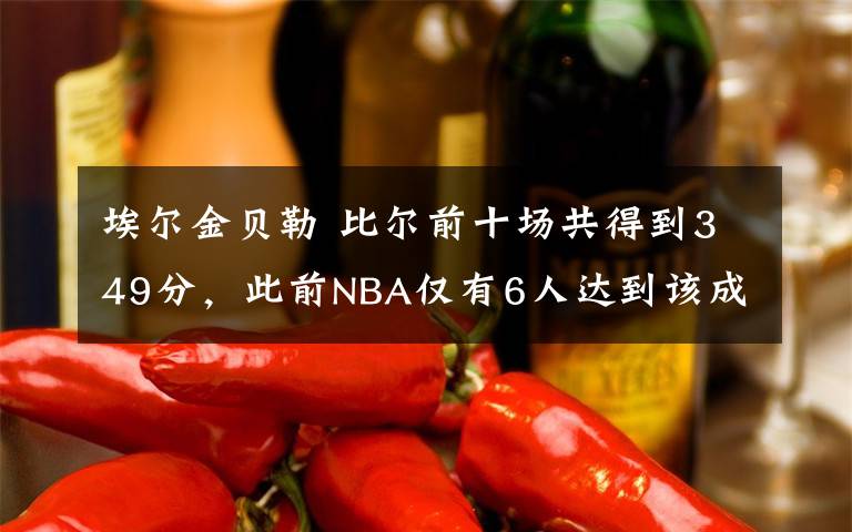 埃尔金贝勒 比尔前十场共得到349分,此前NBA仅有6人达到该成就