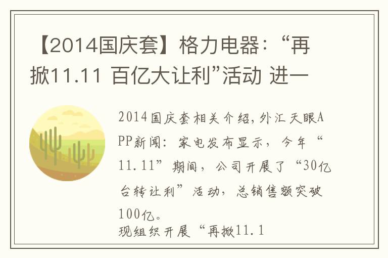 【2014国庆套】格力电器:“再掀11.11 百亿大让利”活动 进一步打击低质伪劣产品