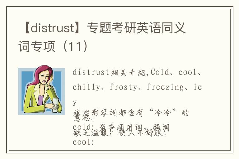 【distrust】专题考研英语同义词专项（11）