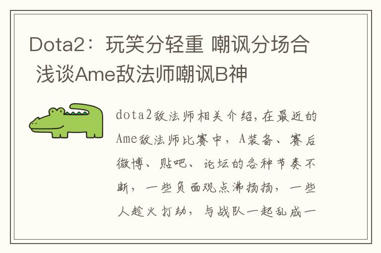Dota2:玩笑分轻重 嘲讽分场合 浅谈Ame敌法师嘲讽B神