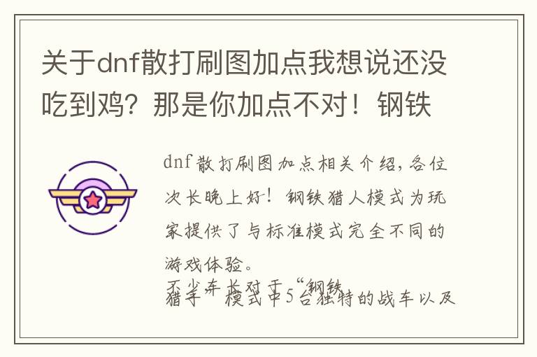 关于dnf散打刷图加点我想说还没吃到鸡？那是你加点不对！钢铁猎手战车升级路线大揭秘