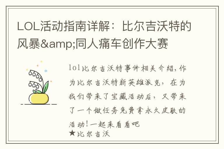 LOL活动指南详解:比尔吉沃特的风暴&同人痛车创作大赛